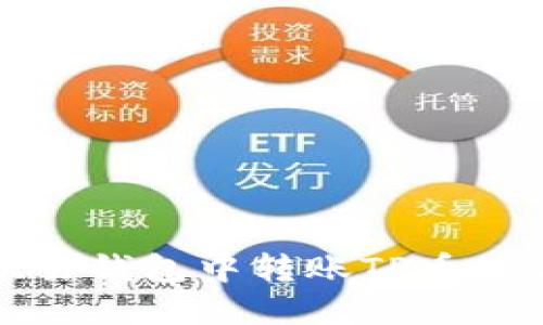 如何在欧易钱包中转账TP币的详细指南