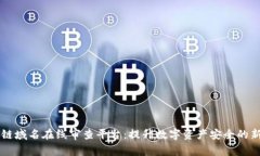 区块链域名在线审查平台：提升数字资产安全的