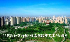 TP钱包如何处理“请在钱包中签名”的提示