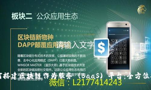 如何搭建区块链作为服务 (BaaS) 平台：全方位指南