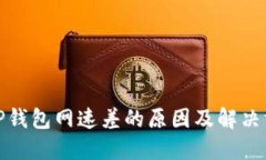: TP钱包网速差的原因及解决方案