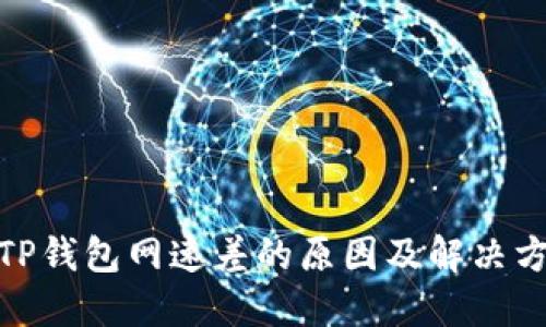 : TP钱包网速差的原因及解决方案
