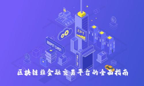 区块链非金融交易平台的全面指南