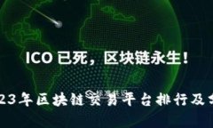 2023年区块链交易平台排行及分析