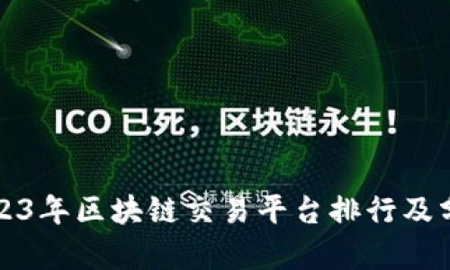 2023年区块链交易平台排行及分析