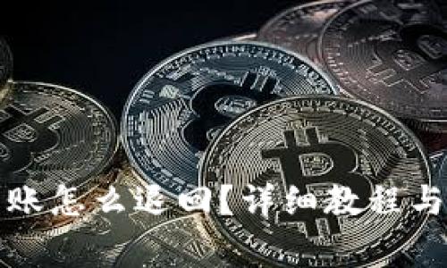 TP钱包跨链转账怎么退回？详细教程与常见问题解答