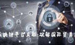 跨境区块链平台直联：破解国际贸易新模式