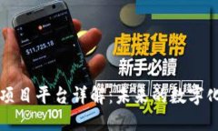 区块链技术项目平台详解