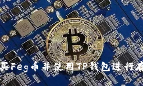 : 如何购买Feg币并使用TP钱包进行存储与交易