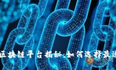 苏州推荐的区块链平台揭秘：如何选择最适合你