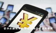 实体区块链服务平台的概念与应用分析