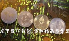 如何在百度下载TP钱包：详细指南与常见问题解答