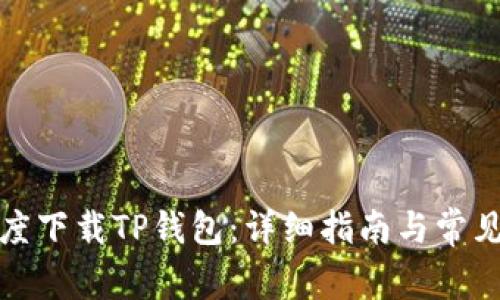 如何在百度下载TP钱包：详细指南与常见问题解答