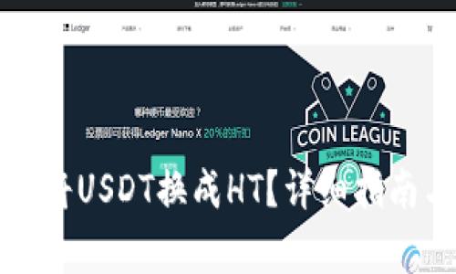 如何在TP钱包中将USDT换成HT？详细指南与常见问题解答