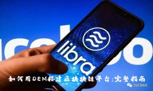 如何用DEM搭建区块块链平台：完整指南