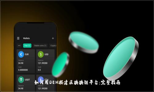 如何用DEM搭建区块块链平台：完整指南