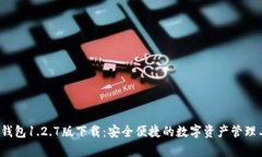 t p钱包1.2.7版下载：安全便捷的数字资产管理工具