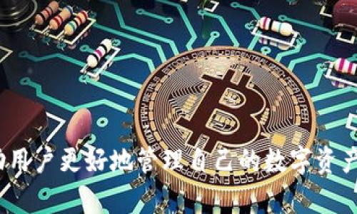 如何将PIG币转入TP钱包并解决不见的问题
keywordsPIG币, TP钱包, 加密货币, 钱包转账, 钱包问题/keywords

在加密货币的世界中，货币的转账和存储变得越来越普遍。随着不同类型的钱包的出现，一些用户在使用转账服务时可能会遇到问题，比如将PIG币转入TP钱包后不见了。这一问题可能会让人感到困惑和担忧，因此了解如何正确处理转账及其常见问题是非常重要的。

一、PIG币是什么？
PIG币是一种基于区块链技术的数字货币，通常用于特定平台或者场景下的交易。它可能具备某些独特的功能，如承载特定服务的访问权、参与平台活动的资格等。PIG币作为一种较为新颖的加密资产，随着人们对数字货币的认知加深，逐渐被更多的用户所接受。
在进行PIG币的交易和转账时，用户需要确保对相关操作流程与安全性有足够的了解。这包括选择合适的钱包、理解钱包的资金管理方式，以及确保在进行转账时遵循正确的步骤。

二、TP钱包简介
TP钱包是一款支持多种加密货币的数字钱包应用，主要用于存储、管理和转账数字货币。用户可通过TP钱包方便地进行交易，管理自己的数字资产。该钱包支持多种货币的交换，并提供相应的安全机制，保障用户的资产安全。
在使用TP钱包时，用户需要注册账户并生成钱包地址，然后才能完成各类转账和交易。在选择使用TP钱包存储PIG币或任何其他数字资产之前，用户应了解相关的风险与使用须知。

三、如何将PIG币转入TP钱包
转账PIG币至TP钱包，首先需要用户获取相应的TP钱包地址。这是每个用户的唯一标识符，用于识别接收资产的目的地。以下是将PIG币转至TP钱包的一般步骤：
ol
    li首先，打开TP钱包应用并登录账户。/li
    li在钱包主界面中，找到“接收”功能，获取您的PIG币钱包地址。/li
    li在您持有PIG币的交易平台上，选择提币或转账选项。/li
    li输入TP钱包中获取的PIG币地址，确保地址填写正确。/li
    li确认转账数量，并完成相关安全验证步骤。/li
    li提交转账请求，并等待链上确认。/li
/ol
以上步骤完成后，PIG币应该会转入到您的TP钱包中。然而，有时用户会在转账后发现资金未能成功入账，这时就需要进行相关的排查。

四、PIG币转账后为何不见了？
如果您将PIG币转入TP钱包后发现交易未到账，可能有以下几种原因：
ol
    listrong网络延迟：/strong加密货币的交易需要在区块链上进行确认，可能会因网络繁忙出现延迟。在这种情况下，用户应耐心等待并多次检查自己的钱包余额。/li
    listrong地址错误：/strong如果在转账时钱包地址输入错误，您可能会将资金发送至错误的钱包，这时您将无法找回这些资金。因此，在进行每次转账时，请务必仔细核对钱包地址。/li
    listrong未确认交易：/strong即使交易在区块链上显示已发出，如果在TP钱包中没有显示为已入账，可能是因为未确认交易。用户可以通过区块浏览器查询交易状态。/li
    listrong钱包异常：/strong如果您的TP钱包出现异常，可能会导致资金检索不出来。这时候建议重新启动应用程序，或者检查应用是否需要更新版本。/li
/ol

五、如何找回丢失的PIG币？
如果转账PIG币出现问题，并且资金未能成功到账，用户可以采取以下措施尝试找回丢失的PIG币：
ol
    listrong确认交易状态：/strong通过区块浏览器输入钱包地址或交易哈希，查明交易是否已成功被区块链确认。如果交易已经成功，您需要核对转账是否使用了正确的TP钱包地址。/li
    listrong联系交易所客服：/strong如果发现转账时错误地输入了wallet地址，可以尽快联系PIG币的发行平台或者您所使用的交易所客服。详细描述问题，并提供相关交易信息，他们会协助您进行后续处理。/li
    listrong寻求专业帮助：/strong如果您对区块链技术有一定的了解和兴趣，也可以寻找相应的技术团队协助解决问题，比如修复钱包错误、追踪交易等。/li
/ol

可能相关问题

1. TP钱包是否安全？如何保障我的资产安全？
关于TP钱包的安全性，用户应注意以下几个方面：
ol
    listrong启用双重认证：/strong用户应为TP钱包开启双重认证功能，这是提高账户安全性的重要手段。通过增加额外的验证步骤，用户的资产将更为安全。/li
    listrong定期备份钱包：/strong定期备份私钥和助记词，确保一旦丢失设备，仍可恢复账号。如果丢失了私钥和助记词，您将无法再找回资产。/li
    listrong谨防钓鱼网站：/strong在访问钱包的官方网站时，请确保网址无误，避免误入钓鱼网站。建议用户使用官方提供的连接进行访问。/li
/ol

2. TP钱包的费用如何？每次交易需要支付多少？
使用TP钱包进行转账时，用户需要承担相应的交易费用。每次转账费用取决于网络费用和交易的复杂性：
ol
    listrong网络费用：/strong在每笔交易中，矿工会依据交易数据的大小和网络拥堵情况收取一定的费用。用户可根据实际需要选取合适的费用，以便尽快确认交易。/li
    listrong平台费用：/strong同时，一些平台或钱包可能会收取额外的服务费用。用户在使用服务前需要仔细阅读相关收费说明。/li
/ol

3. 如何通过TP钱包兑换其他币种？
TP钱包通常支持多种加密货币之间的兑换，用户可按照下述步骤进行兑换：
ol
    li确保您已在TP钱包中拥有目标币种的余额。/li
    li在主界面找到“兑换”或“交易”选项。/li
    li选择您想要兑换的币种，输入兑换数量。/li
    li确认兑换信息，并等待交易完成。/li
/ol

4. 如何恢复丢失的TP钱包？
如果用户不小心丢失了TP钱包的访问权限，仍有方法尝试恢复：
ol
    li借助助记词：如果您在注册时已创建助记词，使用这个助记词就可以在TP钱包重置安全信息。/li
    li联系客服：如果您未能成功恢复账户，也可以尝试联系TP钱包的客服，通过提供必要信息来找回账户。/li
/ol

以上是关于将PIG币转入TP钱包后不见的相关信息以及常见问题的解答，通过了解相关知识和操作流程，希望能帮助用户更好地管理自己的数字资产，安全使用加密货币。