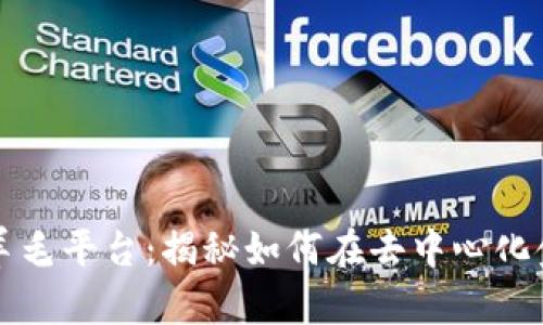 区块链薅羊毛平台：揭秘如何在去中心化金融中获利