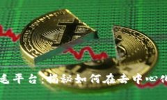 区块链薅羊毛平台：揭秘如何在去中心化金融中