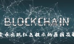 TP钱包卖币出现红色提示的原因及解决方案