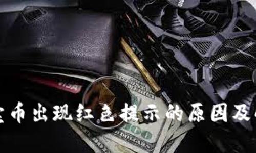TP钱包卖币出现红色提示的原因及解决方案