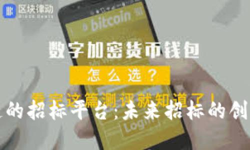 基于区块链的招标平台：未来招标的创新解决方案
