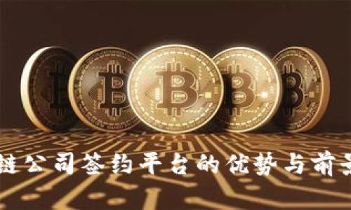 区块链公司签约平台的优势与前景分析