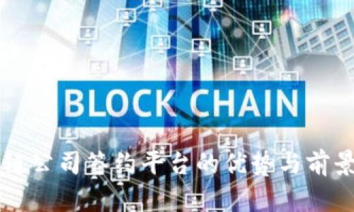 区块链公司签约平台的优势与前景分析
