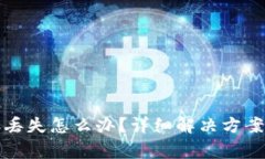 tP钱包转账丢失怎么办？详细解决方案与常见疑问