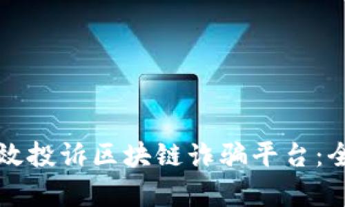 如何有效投诉区块链诈骗平台：全面指南