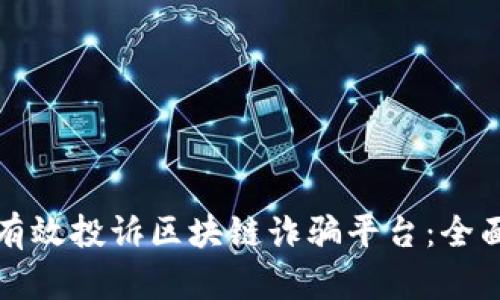 如何有效投诉区块链诈骗平台：全面指南