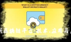 深入剖析区块链平台：技术、应用与未来发展