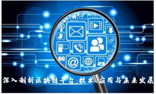 深入剖析区块链平台：技术、应用与未来发展