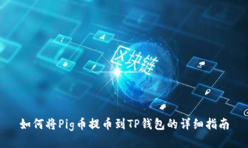 如何将Pig币提币到TP钱包的详细指南