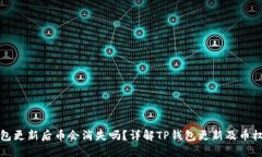 TP钱包更新后币会消失吗？详解TP钱包更新及币权
