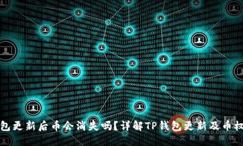 TP钱包更新后币会消失吗？详解TP钱包更新及币权保障