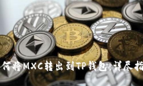 如何将MXC转出到TP钱包：详尽指南