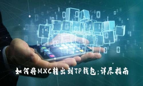 如何将MXC转出到TP钱包：详尽指南
