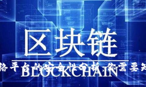 区块链网络平台的安全性分析：你需要知道的一切