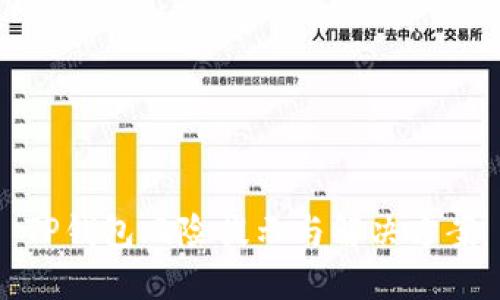 TP钱包风险提示与解决方案