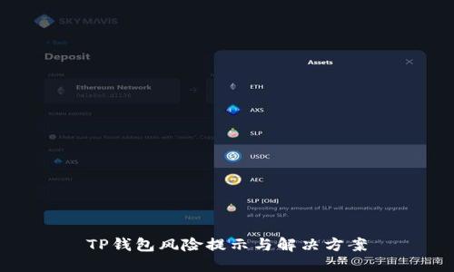 TP钱包风险提示与解决方案