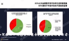 如何找回TP钱包里的转币？