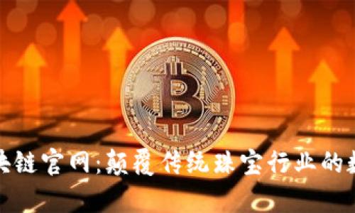 珠宝集团区块链官网：颠覆传统珠宝行业的数字化新时代