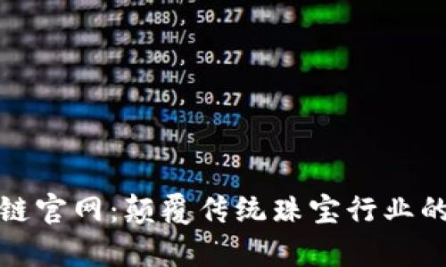 珠宝集团区块链官网：颠覆传统珠宝行业的数字化新时代