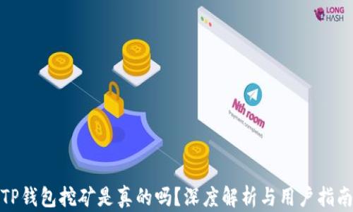 
TP钱包挖矿是真的吗？深度解析与用户指南