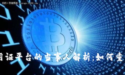 区块链信用证平台的当事人解析：如何重塑国际贸易