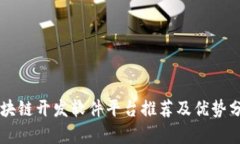 区块链开发软件平台推荐及优势分析