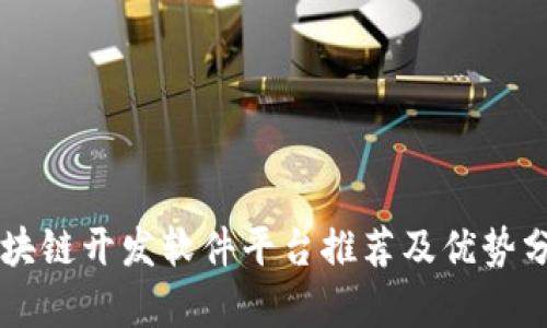 区块链开发软件平台推荐及优势分析