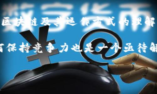 biao ti/biao ti区块链的个人交易平台/biao ti
区块链, 个人交易平台, 加密货币, 智能合约, 去中心化/guanjianci

随着科技的迅速发展，区块链技术逐渐成为金融行业的一股重要力量。区块链以其去中心化、安全透明、不可篡改的特征，为个人交易平台的构建提供了坚实的基础。在区块链的个人交易平台上，用户能够直接进行交易，减少了对第三方中介的依赖，提高了交易的效率和安全性。本文将详细介绍区块链的个人交易平台及其潜在优势、使用案例、发展现状及未来趋势。

什么是区块链的个人交易平台？
区块链的个人交易平台是一个基于区块链技术构建的交易系统，允许用户以个人身份进行交易。与传统的交易平台相比，这种平台具有去中心化的特点，省去中介角色，用户之间直接进行交易。同时，区块链的特性使得所有交易记录都可追溯且透明，确保了交易的安全性和可信度。

区块链个人交易平台的工作原理
区块链个人交易平台利用区块链技术中的智能合约来自动执行交易。智能合约是一种在区块链网络上运行的程序，能够根据特定条件自动执行合约条款。用户在交易平台上创建交易时，会生成一个智能合约，并在区块链上记录相关交易数据。一旦满足合约条件，智能合约自动执行，完成交易。

这一系统的去中心化特征意味着没有任何单一的控制方，所有用户都在平等的位置上进行交易，这不仅保障了交易的公平性，还有效降低了平台运营成本。

区块链个人交易平台的优势
1. **去中心化**：区块链技术使得交易不需要依赖第三方中介，这不仅提高了交易的效率，还节省了费用。用户可以直接与对方进行交易，降低了被操控的风险。

2. **安全性**：区块链的加密技术为交易数据提供了安全保障。区块链上的每一笔交易都是经过加密处理的，并且不可篡改，这大大降低了诈骗和非法操作的风险。

3. **透明度**：所有交易记录都会被保存在区块链上，任何人都可以查看历史交易记录。这样的透明性可以有效地提高用户的信任度，防止信息不对称或者数据造假。

4. **全球化**：区块链突破了地域限制，用户可以在全球范围内进行交易。这为跨国交易提供了便利，无需担心货币兑换的问题。

区块链个人交易平台的当前发展现状
目前，区块链个人交易平台正在快速增长。在加密货币领域，许多平台如Binance、Coinbase等已经成功引入区块链技术，让用户能够方便地进行数字货币的交易。此外，一些专注于去中心化金融（DeFi）的项目如Uniswap、SushiSwap等，也通过智能合约实现了用户直接交易的模式。

尽管区块链个人交易平台的发展前景广阔，但在实施过程中仍面临一些挑战和问题，例如交易速率、流动性以及法律合规性等。这些问题的解决将直接影响区块链个人交易平台的未来发展。

未来的趋势
未来，区块链个人交易平台将有更大的发展潜力。随着技术的进步，更加高效的共识机制和扩展解决方案正在不断被提出，这将显著提升平台的交易速度和用户体验。同时，区块链的去中心化特性将在各个行业得到认可，推动更多行业的落地应用。

另外，随着监管政策的不断完善，区块链个人交易平台将会变得更加合规，这将有助于吸引更多传统金融机构的参与。这样以来，区块链的个人交易平台将不仅是加密货币用户的专属平台，而是开始吸引更广泛的受众，让更多用户体验到区块链带来的便利。

常见问题解答

如何在区块链个人交易平台上开始交易？
在区块链个人交易平台上开始交易，首先需要选择一个合适的平台。在选择平台时，可以考量其用户界面友好性、安全性和交易费用等因素。注册时，用户通常需要提供一些基本的个人信息以及电子邮件地址。

注册完成后，用户需要通过KYC（Know Your Customer）验证，以确保合规性。通过验证后，用户可以将资金存入账户，开始交易。用户可以根据自己需求选择购买或出售的资产，在平台上设定价格和数量，待对方接受交易后，自动执行智能合约完成交易。

区块链个人交易平台与传统交易平台的区别？
区块链个人交易平台和传统交易平台的主要区别在于去中心化和透明度。传统交易平台通常依赖于中心化的中介机构，这些机构负责管理用户的资金和交易记录。而在区块链个人交易平台上，用户直接对接，无需第三方介入。这不仅降低了交易成本，还可以让用户对交易过程有更高的透明度.

此外，区块链个人交易平台的安全性也优于传统平台。由于所有交易记录都是在区块链上以加密方式存储，用户更不易受到欺诈和信息泄露的影响。

区块链个人交易平台的安全性如何保障？
区块链个人交易平台的安全性主要体现在以下几个方面：首先，区块链技术本身具备强大的加密性，确保交易数据安全。这意味着即使有人试图篡改数据，区块链也会通过其分布式网络技术来防止篡改的成功。

其次，许多区块链个人交易平台还引入了多重签名机制和双重身份验证等手段，以确保用户的账户安全。此外，用户自身也需要保护好私钥，不将私钥储存在线，以防被黑客盗取。

未来的区块链个人交易平台可能面临哪些挑战？
未来，区块链个人交易平台将面临多个挑战，包括技术可扩展性、用户学习曲线、监管合规和市场竞争等。

技术可扩展性方面，尽管区块链解决方案在不断发展，但交易速度和可处理交易数量仍需提升，以满足大规模交易需求。用户学习曲线也是一大挑战，许多潜在用户对于区块链及其运作方式的理解仍不深刻，需要进行大量教育和培训。

与此同时，各国的监管政策也是一个不可忽视的挑战。若监管政策收紧，将直接影响平台的用户基础和运营模式。市场竞争也愈发激烈，随着新的平台与项目的出现，如何保持竞争力也是一个亟待解决的问题。

在未来，区块链的个人交易平台有望在安全性、透明性及便捷性上不断提升，为用户提供更优质的交易体验，同时也为金融市场的变革提供新的动力。